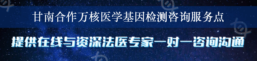 甘南合作万核医学基因检测咨询服务点